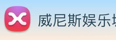 威尼斯娱乐城网站 Logo